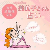 来週の運勢は？6月1日～6月7日の12星座別占い【美的子ちゃん占い】
