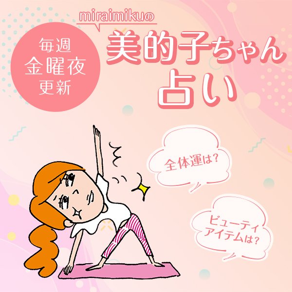 来週の運勢は？6月1日～6月7日の12星座別占い【美的子ちゃん占い】