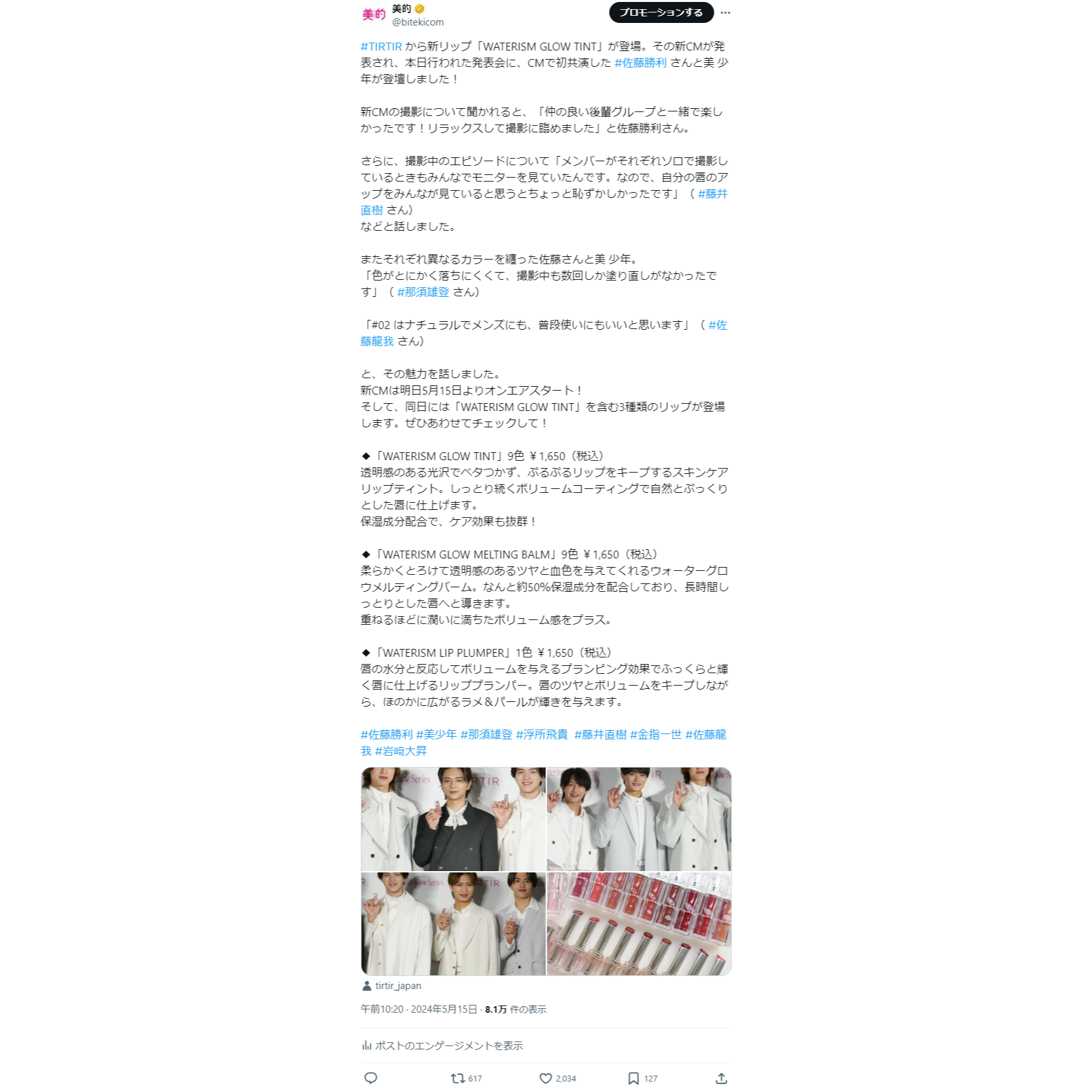 TIRTIRの新CMに佐藤勝利さんと美 少年が登場♪『美的』7月号の超豪華付録情報も！　XトレンドランキングTOP5 Vol.188