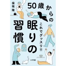 睡眠不足は認知症の発症リスクも！50歳からの、ぐっすり眠れる快眠のコツ