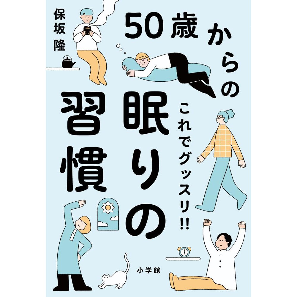 睡眠不足は認知症の発症リスクも！50歳からの、ぐっすり眠れる快眠のコツ