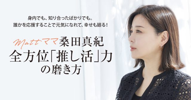 Mattママ”桑田真紀「お願いできる？」「いいよ」「ありがとう」。この 