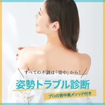 姿勢トラブル診断＆プロの背中美メソッド｜すべての不調は「背中」から！