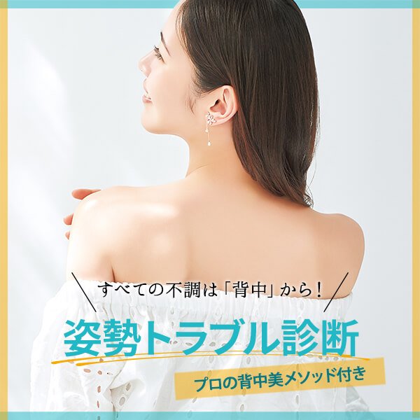 姿勢トラブル診断＆プロの背中美メソッド｜すべての不調は「背中」から！