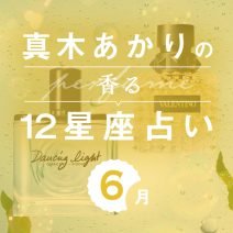 【香る12星座占い】真木あかりさんが占う「6月の運勢」と「香りの開運アクション」
