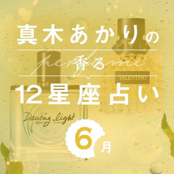 【香る12星座占い】真木あかりさんが占う「6月の運勢」と「香りの開運アクション」