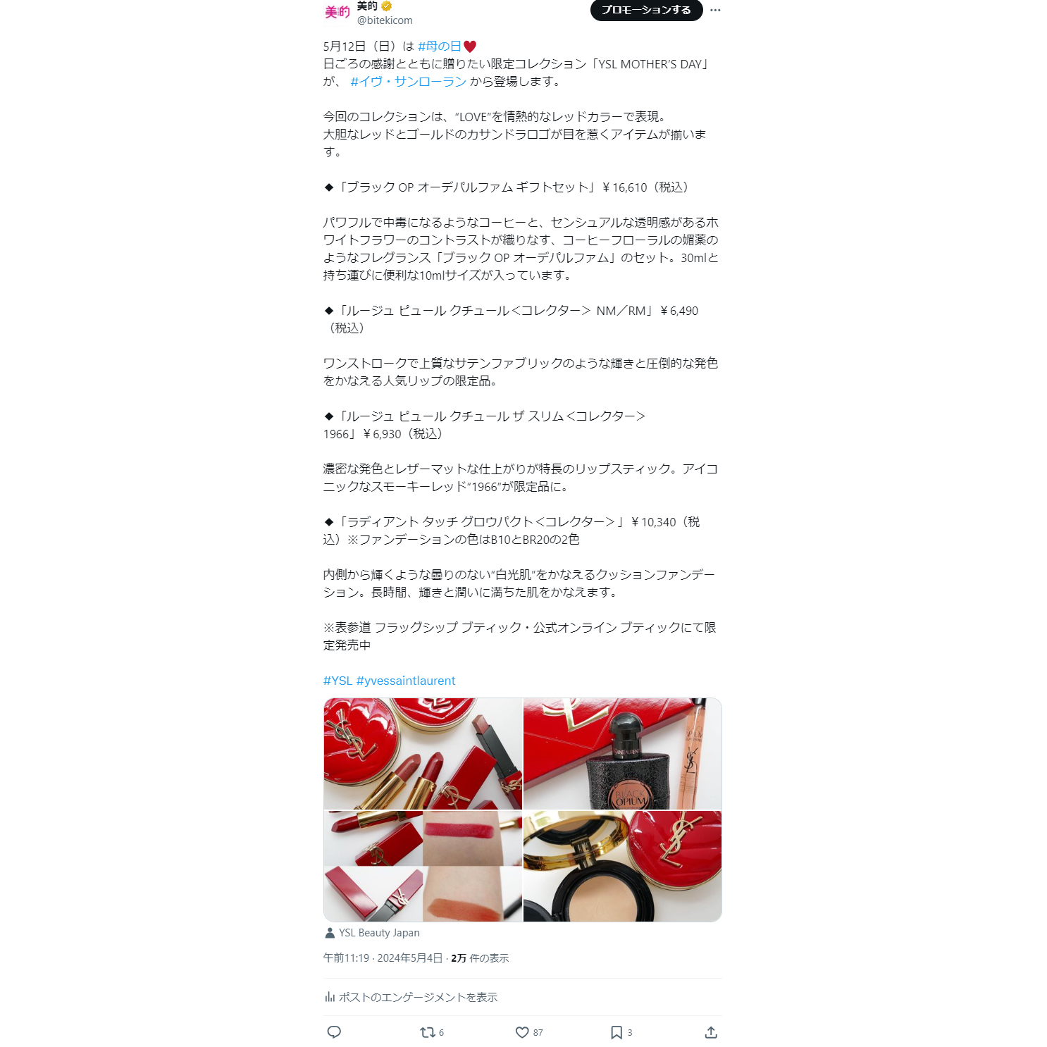 母の日に贈りたいYSL限定コレクション&SUQQU夏新色をチェック！　XトレンドランキングTOP5 Vol.187