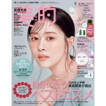 『美的』8月号は高畑充希さんの表紙が目印♡ 超豪華付録＆見どころを徹底解説！
