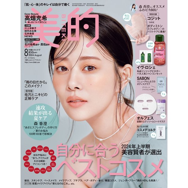 高畑充希さん「儚げ透けみつき」＆「赤リップ大人みつき」で『美的』8月号の表紙に登場