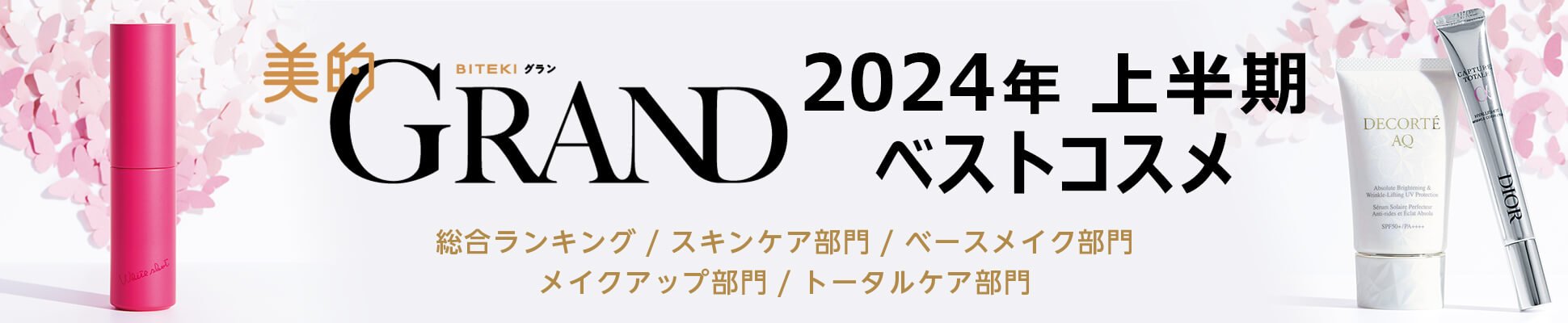 美的GRAND 2024年 上半期 ベストコスメ