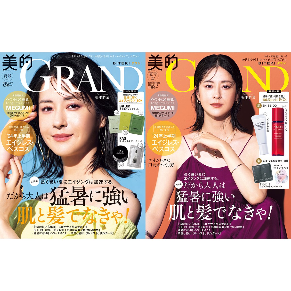 松本若菜さんが『美的GRAND』の表紙に登場、〝40代〟魅惑の美デコルテ