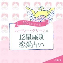 【12星座別♡恋占い】2024下半期の恋愛運をルーシー・グリーン先生が指南！