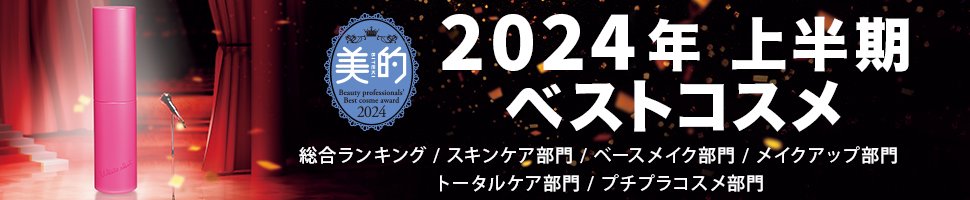2024年 上半期ベストコスメ