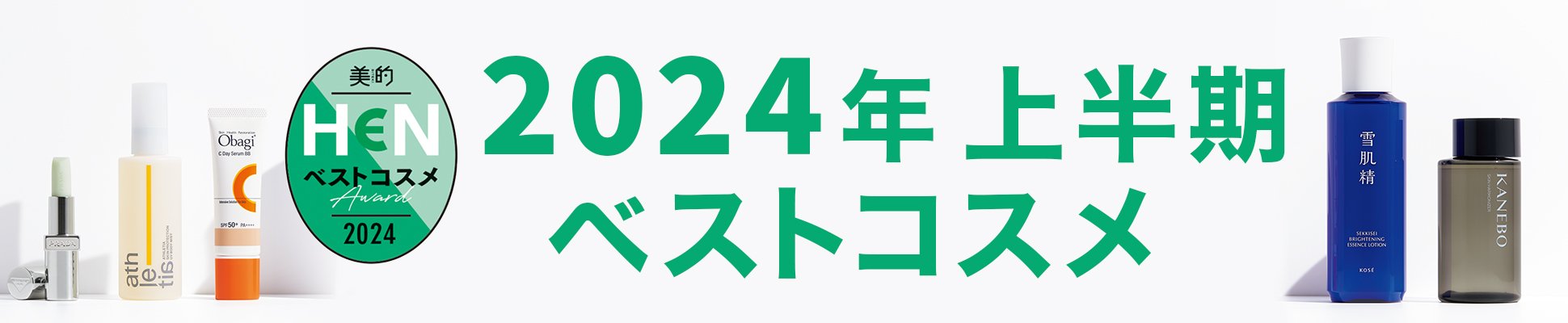 美的HEN 2024年 上半期 ベストコスメ