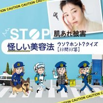 その情報、信じられる？「怪しい美容法」ウソ・ホント【美容プロが解答】