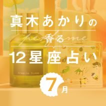 【香る12星座占い】真木あかりさんが占う「7月の運勢」と「香りの開運アクション」