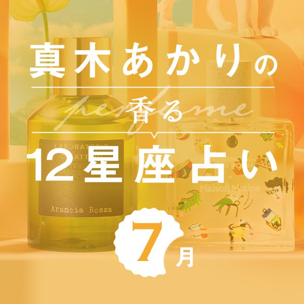 【香る12星座占い】真木あかりさんが占う「7月の運勢」と「香りの開運アクション」