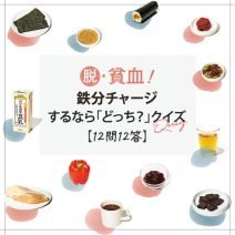脱・貧血！鉄分チャージするなら「どっち？」クイズ【12問12答】