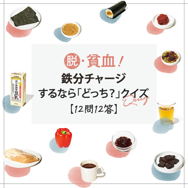 脱・貧血！鉄分チャージするなら「どっち？」クイズ【12問12答】