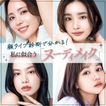 【顔タイプ診断】で私に合う「ヌーディメイク」を探索！盛り＆引きバランスを解説