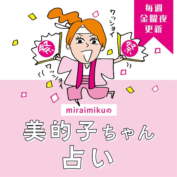 来週の運勢は？7月13日～7月19日の12星座別占い【美的子ちゃん占い】