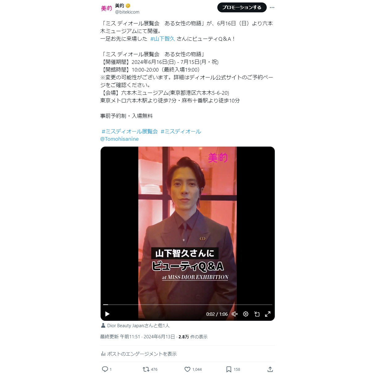 ミス ディオール展覧会に山下智久さん、Cocomiさんなど豪華ゲストが来場、宝塚歌劇OGセルフメイク連載も！X美容トレンドランキングTOP5 Vol.191