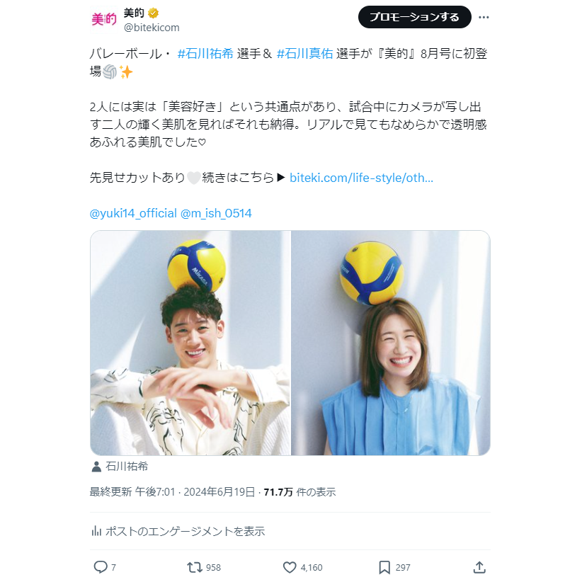 『美的』8月号にパリ五輪出場で大注目の石川祐希選手&石川真佑選手が初登場♡　X美容トレンドランキングTOP5 Vol.192