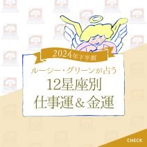 【12星座別♡仕事運・金運占い】2024年下半期の運気アップのコツをルーシー・グリーン先生が指南！