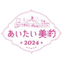 『美的』リアルイベント「あいたい美的」2024開催決定！ 最新コスメのお試しやトークショーなど美を体感♡
