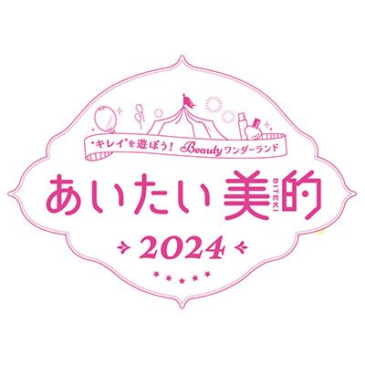 『美的』リアルイベント「あいたい美的」2024開催決定！ 最新コスメのお試しやトークショーなど美を体感♡