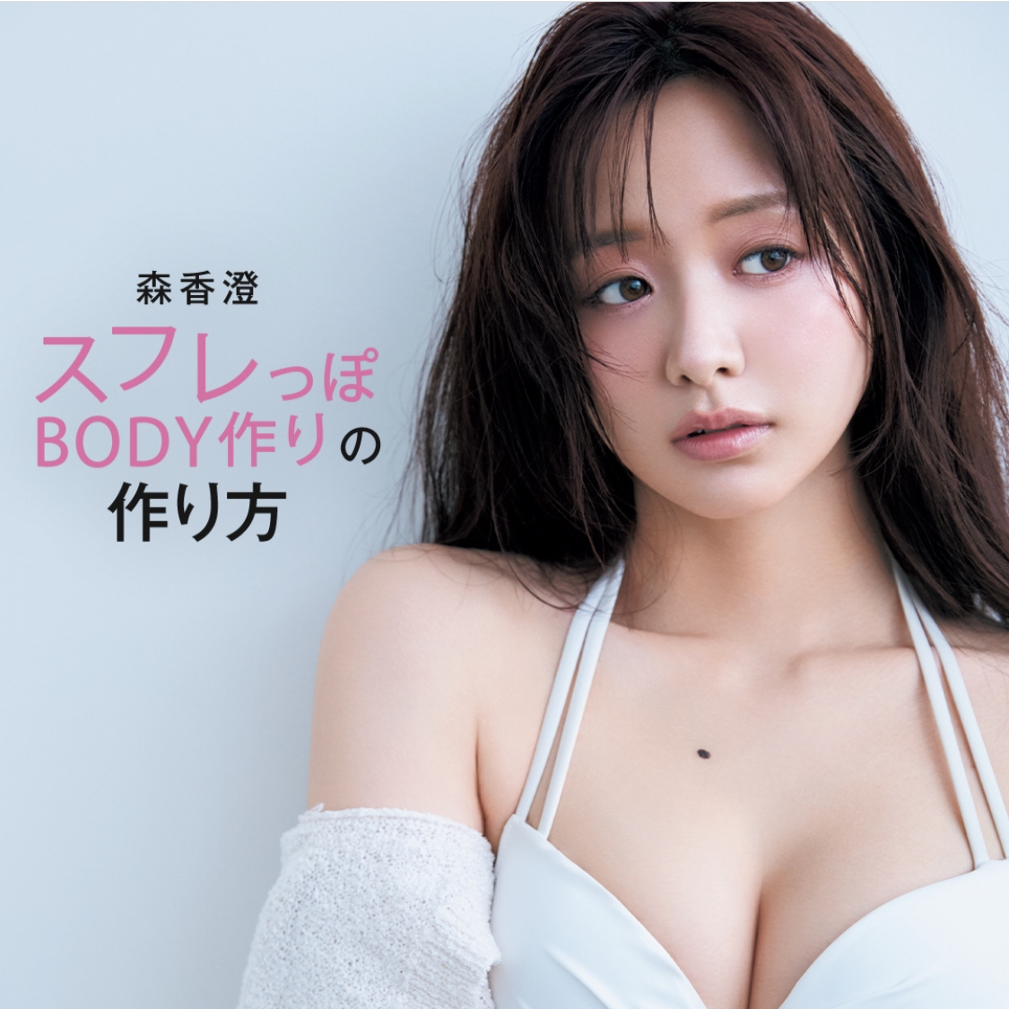 「森香澄BODY」の作り方や「セリーヌ ボーテ」に注目♡【インスタ人気ランキングVol.299】