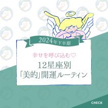 【12星座別♡開運ルーティン】2024年下半期の運気を上げる習慣をルーシー・グリーン先生が伝授！
