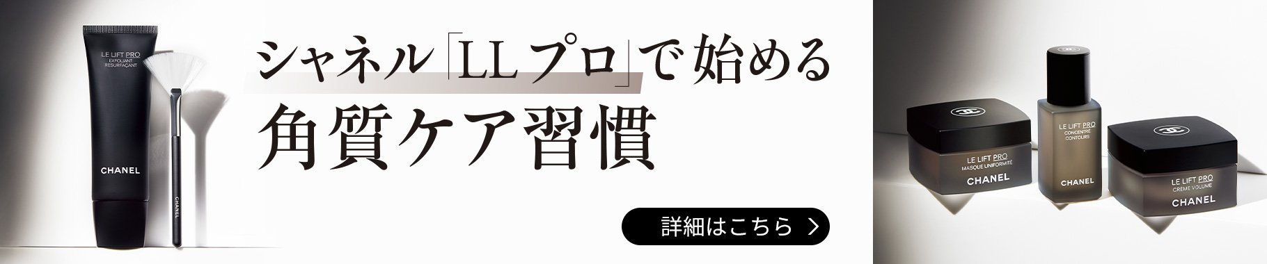 シャネル「LL プロ」で始める角質ケア習慣