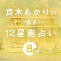 【香る12星座占い】真木あかりさんが占う「8月の運勢」と「香りの開運アクション」