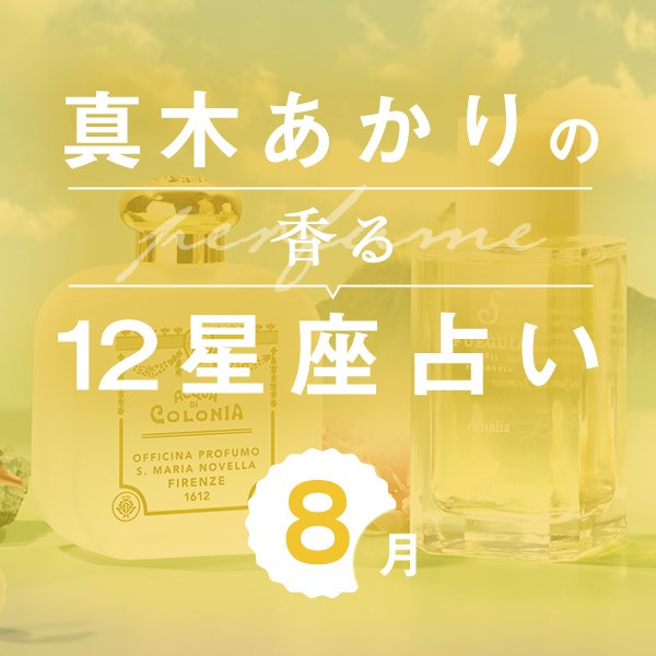 【香る12星座占い】真木あかりさんが占う「8月の運勢」と「香りの開運アクション」