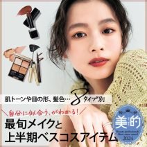 【診断】自分に似合う「最旬メイク」と「2024上半期ベスコスアイテム」を探索♪