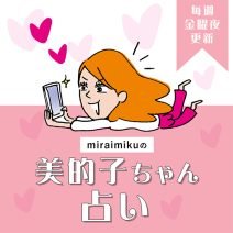 来週の運勢は？8月10日～8月16日の12星座別占い【美的子ちゃん占い】