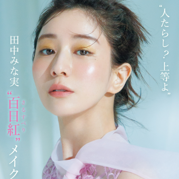 田中みな実さんの「百日紅（さるすべり）」メイクが話題！【インスタ人気ランキングVol.301】