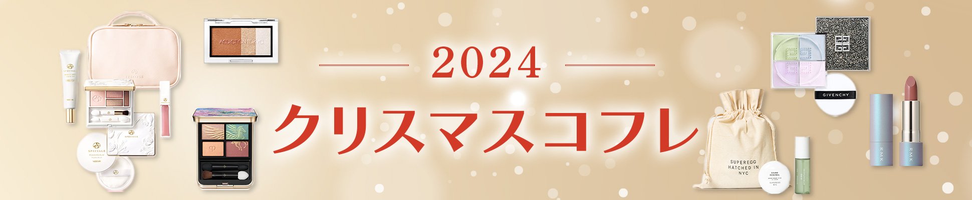 【クリスマスコフレ2024】おすすめ限定コスメ特集