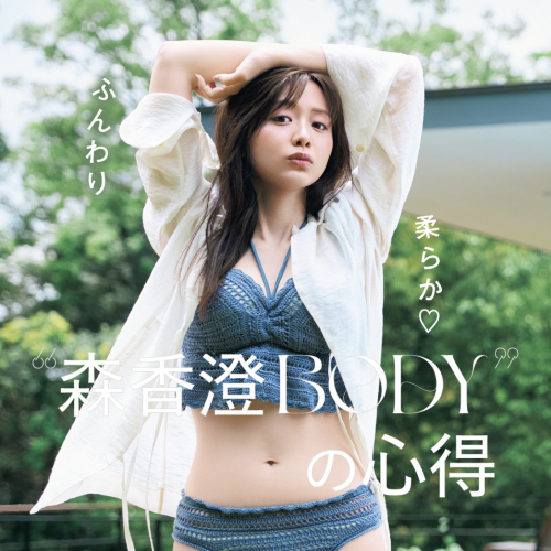 森 香澄さんのスフレっぽBODYの秘訣とは？【インスタ人気ランキングVol.300】
