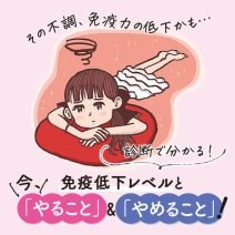 診断で分かる！免疫低下レベルと今「やること＆やめること」