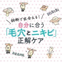診断で出合える！自分に合う【毛穴とニキビ】正解ケア