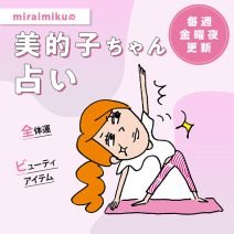 来週の運勢は？9月21日～9月27日の12星座別占い【美的子ちゃん占い】