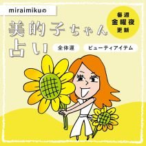 来週の運勢は？9月7日～9月13日の12星座別占い【美的子ちゃん占い】