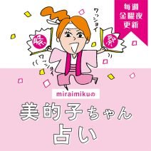 来週の運勢は？9月28日～10月4日の12星座別占い【美的子ちゃん占い】