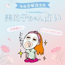 来週の運勢は？10月12日～10月18日の12星座別占い【美的子ちゃん占い】