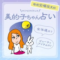 来週の運勢は？10月5日～10月11日の12星座別占い【美的子ちゃん占い】