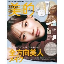 『美的』11月号は綾瀬はるかさんの表紙が目印♡ 超豪華付録＆見どころを徹底解説｜吉沢 亮さん表紙のSPECIAL EDITIONも見逃せない！