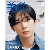 吉沢 亮さんの美の秘訣からプライベートまで…素顔に迫る8ページ！ 『美的』11月号表紙に登場