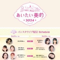 與 真司郎さん、森 香澄さん、百田夏菜子さん（ももいろクローバーZ）が登壇！ 『美的』主催のリアルイベント「あいたい美的2024」を9月21日・22日に生配信